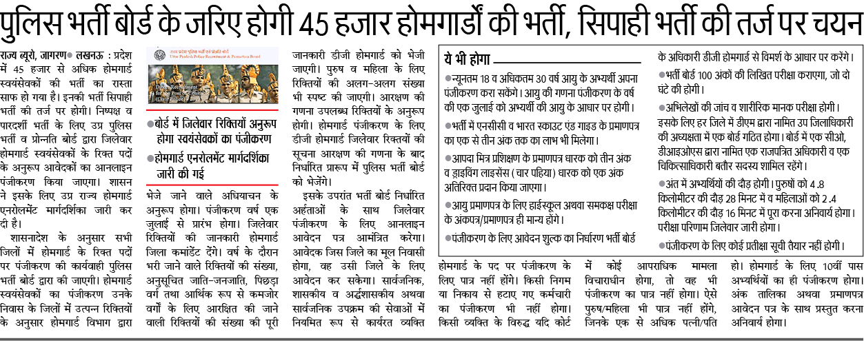 पुलिस भर्ती बोर्ड के जरिए होगी 45 हजार होमगार्डों की भर्ती, सिपाही भर्ती की तर्ज पर चयन
