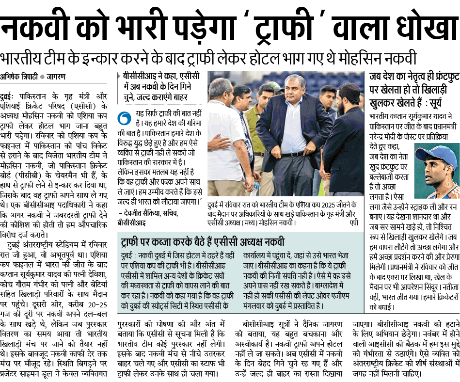 नकवी को भारी पड़ेगा ‘ट्राफी’ वाला धोखा