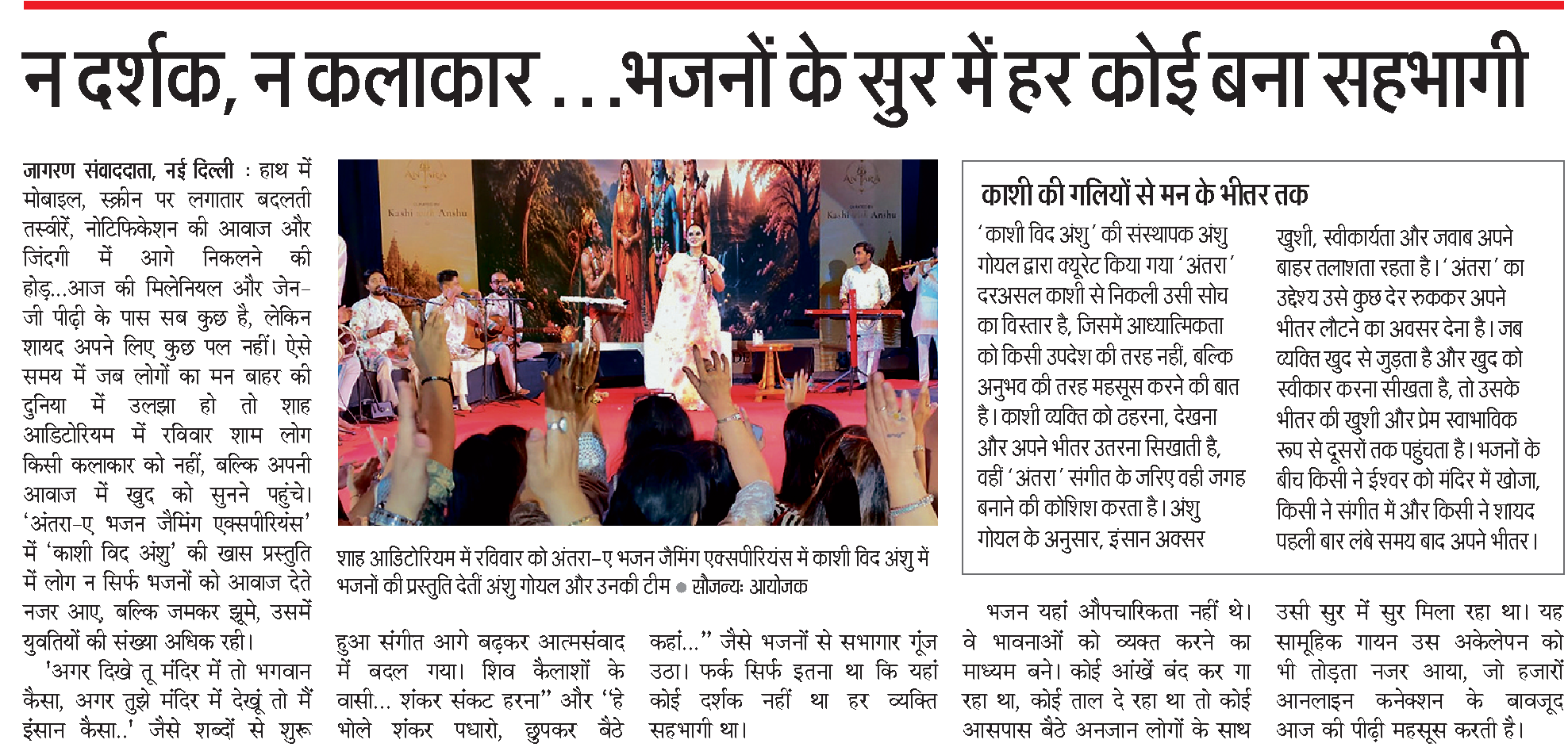 न दर्शक, न कलाकार...भजनों के सुर में हर कोई बना सहभागी