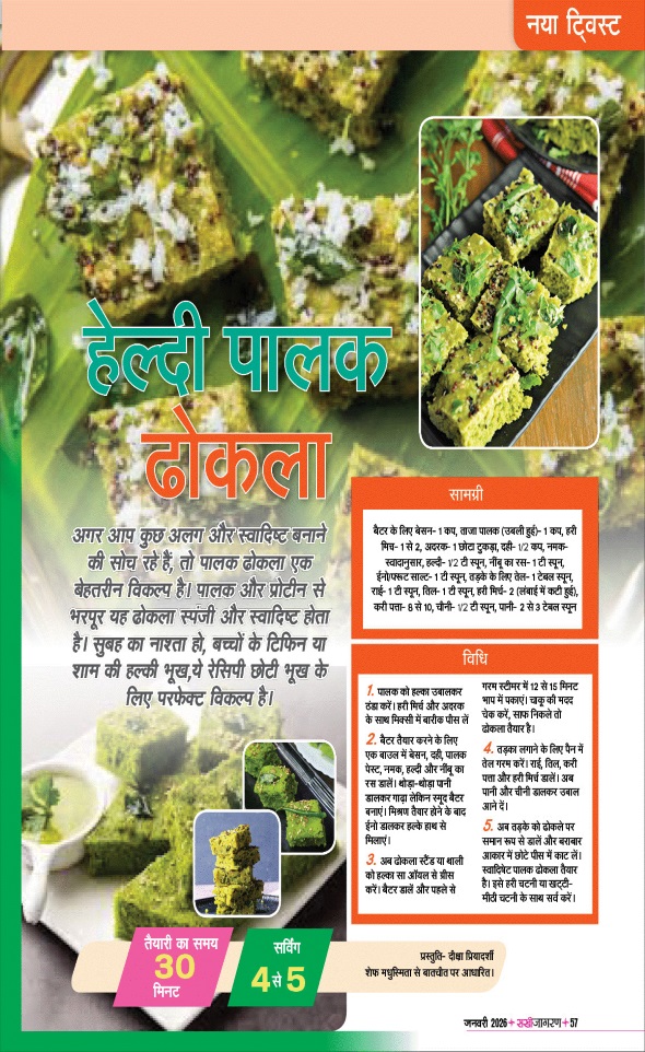 Jagran 01 Jan 2026 Sakhi Edition Magazine Page 57