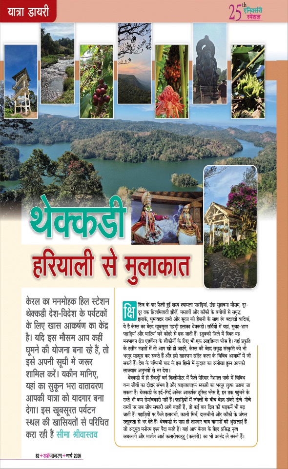 Jagran 01 Mar 2026 Sakhi Edition Magazine Page 82