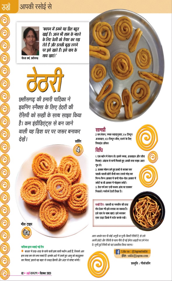 Jagran 01 Dec 2023 Sakhi Edition Magazine Page 82